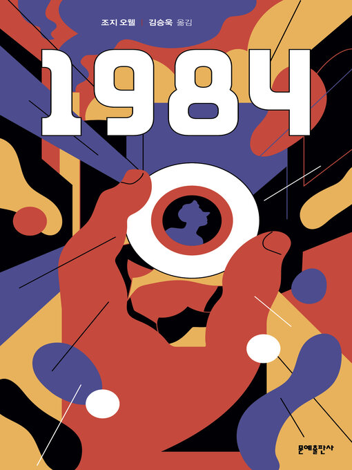 Title details for 1984 by 조지 오웰 - Available